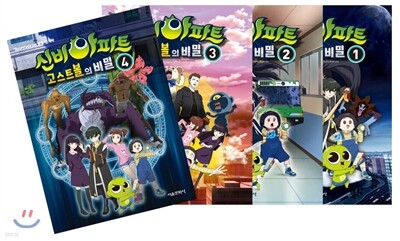 신비아파트 고스트볼의 비밀 1-4권 세트