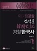 2017 이그잼경찰 김석훈 경찰한국사 韓國史記