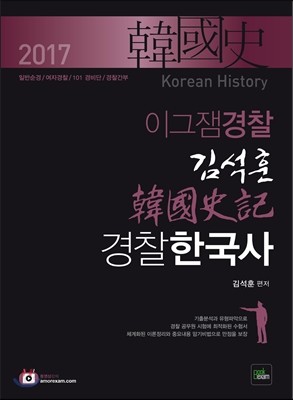 2017 이그잼경찰 김석훈 경찰한국사 韓國史記