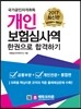 보험심사역 공통부문+개인전문 한권으로 합격하기