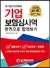 보험심사역 공통부문+기업전문 한권으로 합격하기
