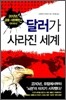 달러가 사라진 세계