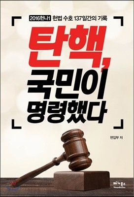 탄핵, 국민이 명령했다