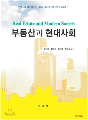 부동산과 현대사회