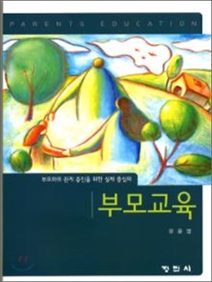 부모 교육