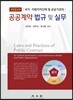 공공계약 및 법규 실무