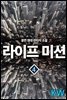 [대여] 라이프 미션 04