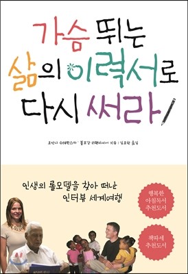 가슴 뛰는 삶의 이력서로 다시 써라