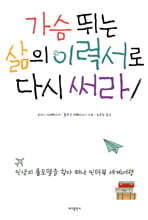 가슴 뛰는 삶의 이력서로 다시 써라