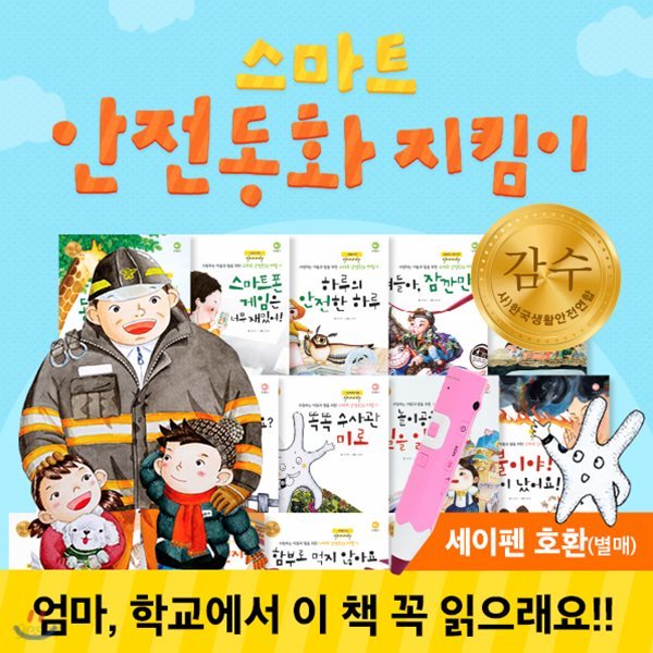 정품 / 아들과딸 - 스마트안전동화지킴이  15권 / 스마트안전동화 / 안전동화 / 지킴이 / 어린이동화 / 번개맨안전동화 / 로보카폴리안전그림책 / 안전지킴이