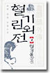 혈기린외전 2
