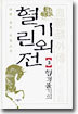 혈기린외전 3 (완결)
