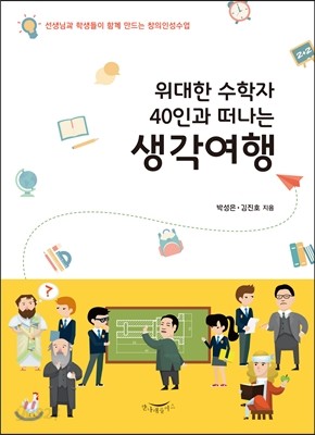 위대한 수학자 40인과 떠나는 생각여행