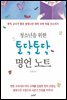 [대여] 청소년을 위한 토닥토닥 명언노트