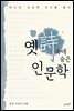 [대여] 옛시 속에 숨은 인문학 : 옛시의 상상력 코드를 풀다