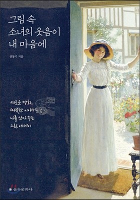 그림 속 소녀의 웃음이 내 마음에