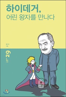 하이데거, 어린 왕자를 만나다