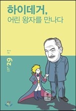 하이데거, 어린 왕자를 만나다