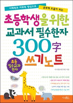 초등학생을 위한 교과서 필수 한자 300字 쓰기 노트