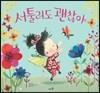 서툴러도 괜찮아