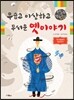 우습고 이상하고 무서운 옛이야기