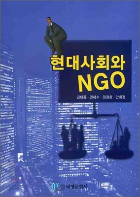 현대사회와 NGO