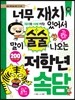 너무 재치 있어서 말이 술술 나오는 저학년 속담
