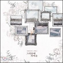 안녕하신가영 - 그리움에 가까운