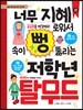 너무 지혜로워서 속이 뻥 뚫리는 저학년 탈무드