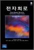 전자회로