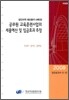 공무원 교육훈련사업의 세출예산 및 임금효과 추정