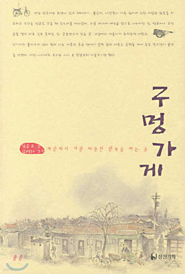 구멍가게