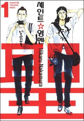 [대여] 세인트 영멘 01권