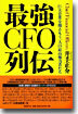 最强CFO列傳