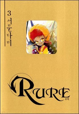 [대여] 루어(RURE) 03권