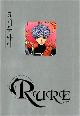 [대여] 루어(RURE) 05권