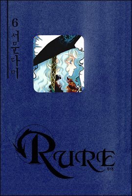 [대여] 루어(RURE) 06권