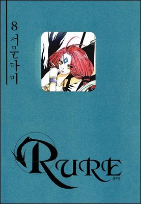 [대여] 루어(RURE) 08권