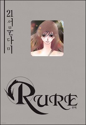 [대여] 루어(RURE) 21권