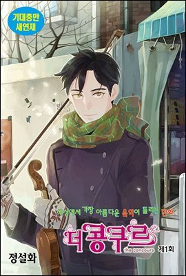 [대여] 더 콩쿠르(윙크 연재) 01화