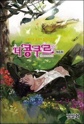 [대여] 더 콩쿠르(윙크 연재) 06화