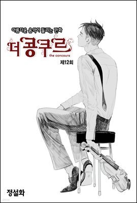 [대여] 더 콩쿠르(윙크 연재) 12화