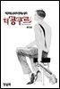 [대여] 더 콩쿠르(윙크 연재) 12화