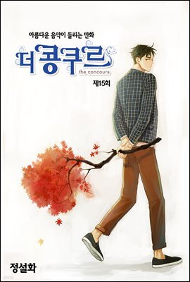 [대여] 더 콩쿠르(윙크 연재) 15화