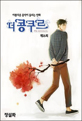 [대여] 더 콩쿠르(윙크 연재) 16화