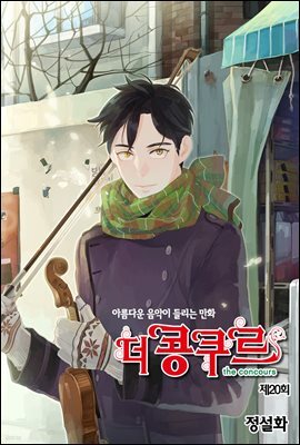 [대여] 더 콩쿠르(윙크 연재) 20화