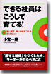 できる社員はこうして育てる!