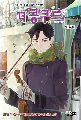 [대여] 더 콩쿠르(윙크 연재) 37화