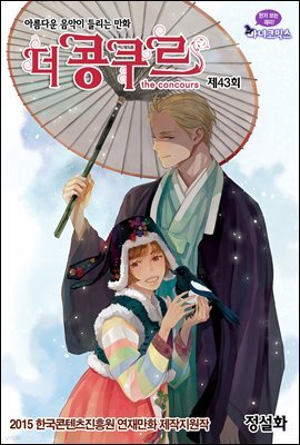 [대여] 더 콩쿠르(윙크 연재) 43화