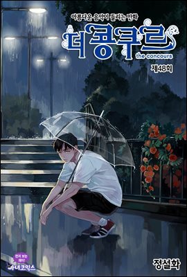 [대여] 더 콩쿠르(윙크 연재) 48화